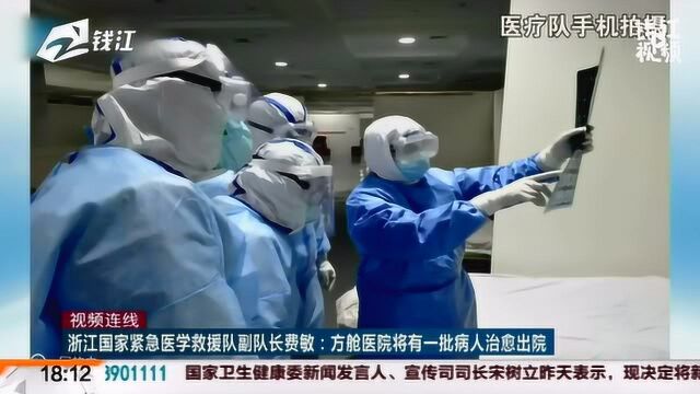 浙江国家紧急医学救援队副队长费敏:方舱医院将有一批病人治愈出院