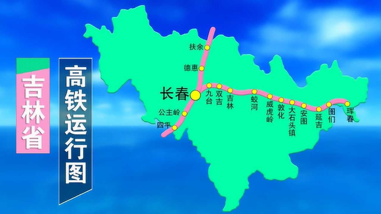 吉林省高鐵運行路線圖,遠遠落後於隔壁的遼寧!