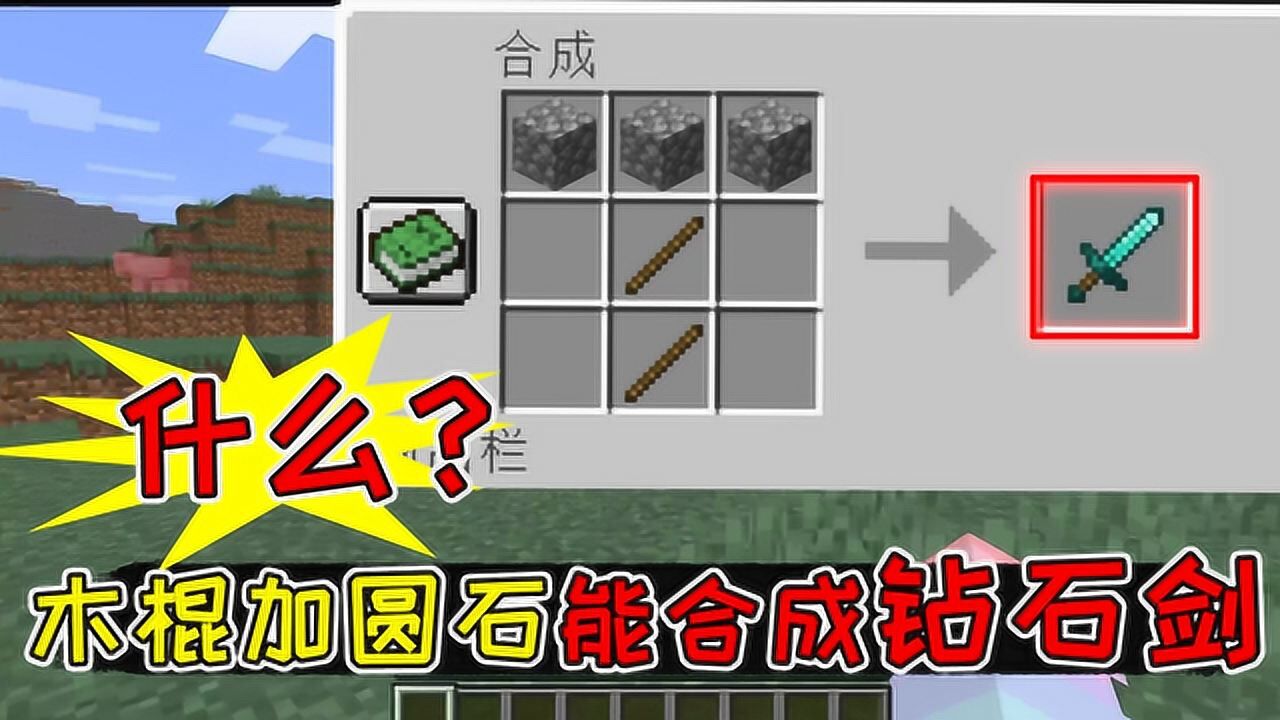 我的世界:什么?木棍加圆石能合成钻石剑!紫色羊毛能合成钻石_高清1080P在线观看平台_腾讯视频