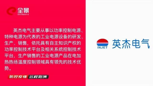 英杰电气4日新股申购 远程路演现场宣布捐款100万防控疫情