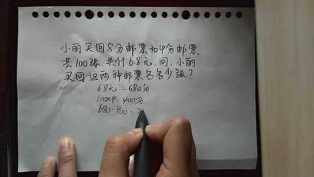 小学趣味数学题:8分邮票和4分邮票共100张,求两种邮票各多少张