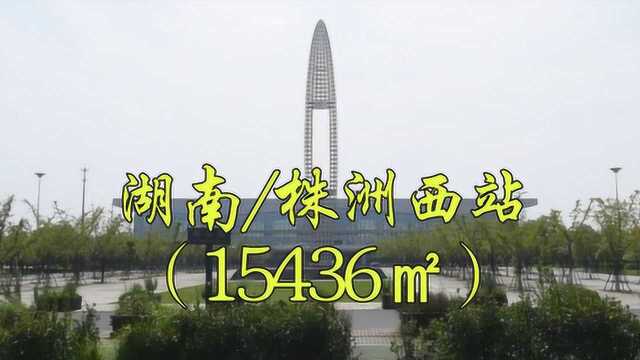 城市地标:湖南株洲市天元区京广高速铁路一等站,株洲西站高铁站