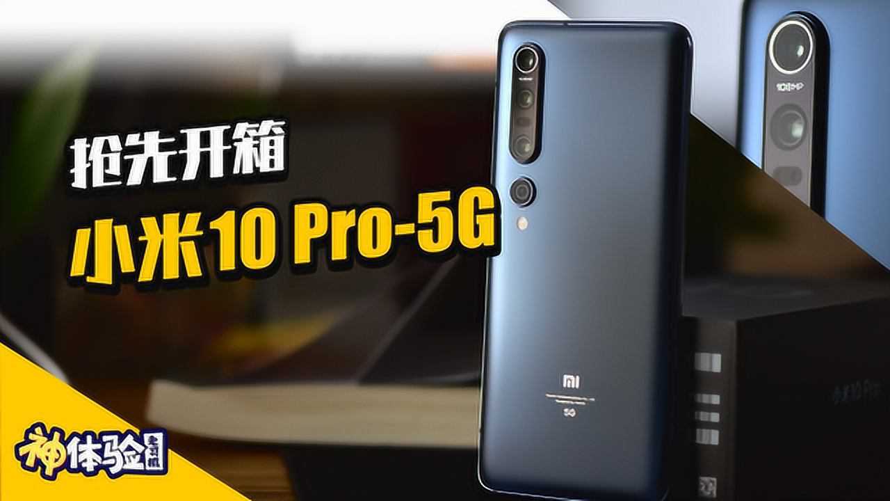 【神体验】第39集:韩路抢先开箱小米10pro-5g