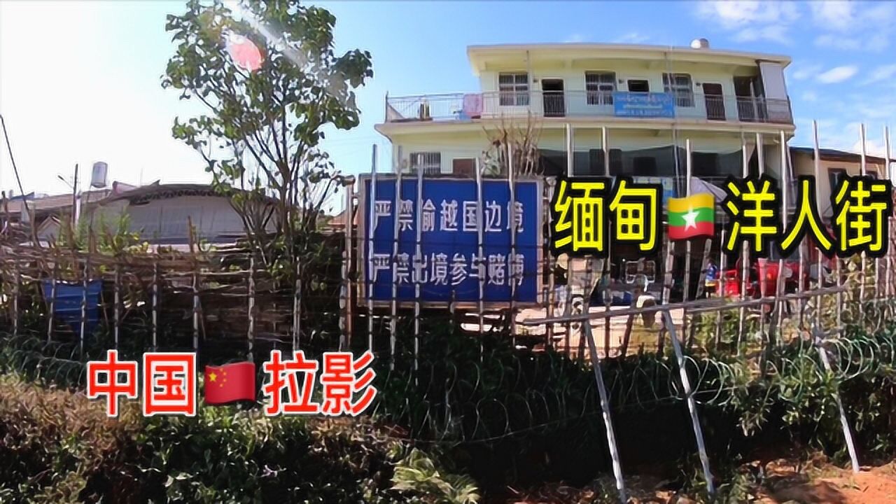 云南陇川拉影口岸 中缅边境篱笆围栏过去是缅甸洋人街