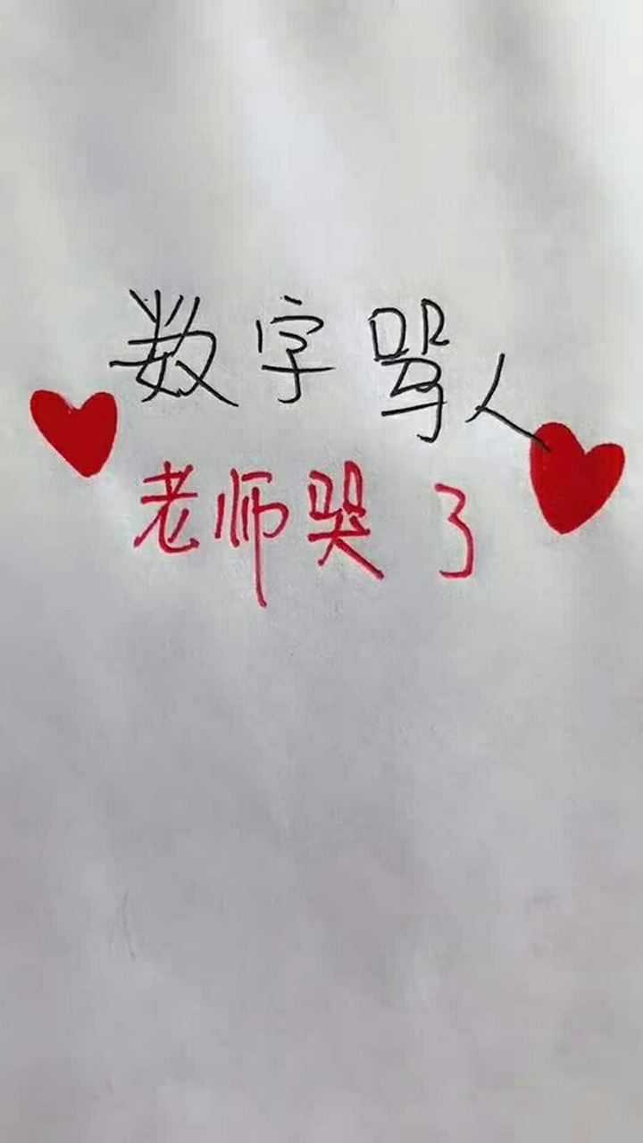 用数字骂人,老师哭了