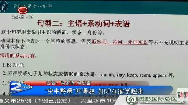 “空中黔课”开课啦,知识在家学起来!