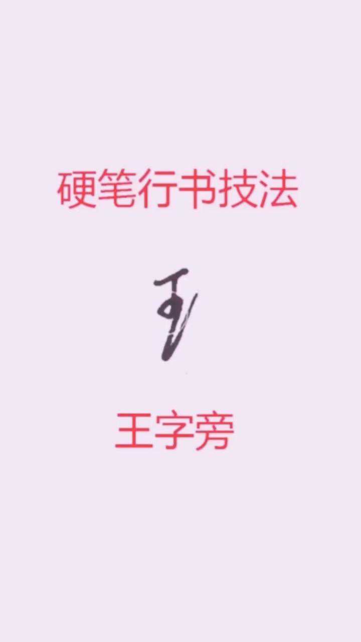 王字旁的写法图片