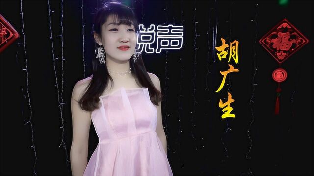 电影《无名之辈》主题曲《胡广生》方言版,原唱任素汐,歌声独特