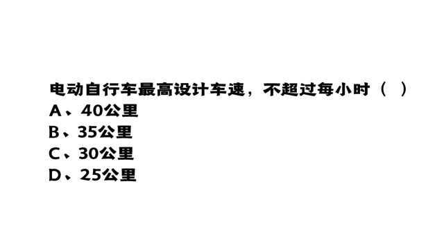 公务员考试:电动自行车最高设计车速,不超过每小时多少?