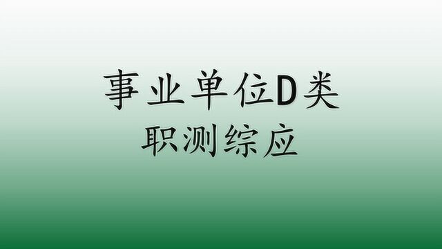 2020事业单位D类联考中小学教师类事业编综合应用能力D类