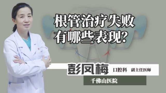 根管治疗失败的原因有哪些?