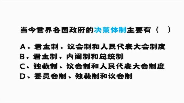 公务员考试:当今世界各国政府的决策体制主要有什么?够深度