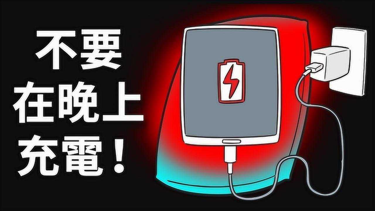 为什么不要在晚上给手机充电?_高清1080P在线观看平台_腾讯视频