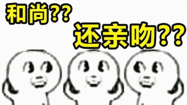 请问up,男主是个和尚亲吻就会变强是啥番?