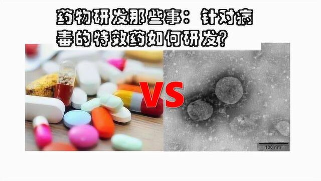 针对新型冠状病毒的特效药如何研发?药物研发都有哪些流程?