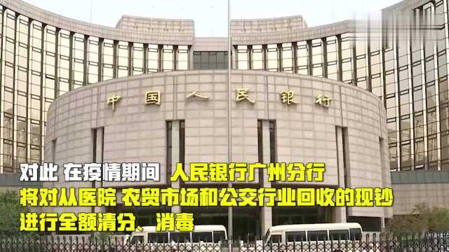 疫情期间现金有病毒?人民银行广州分行出手了!