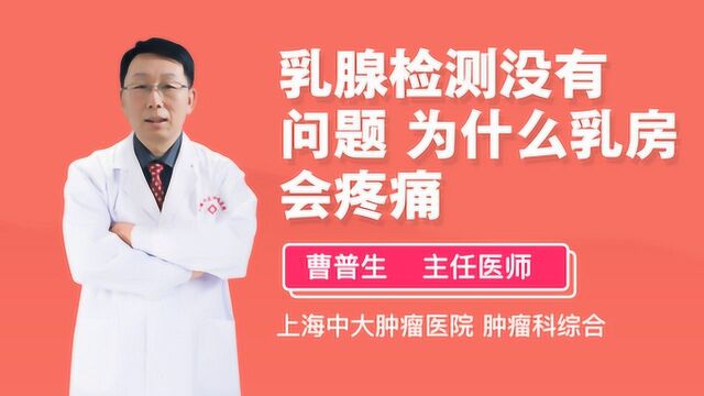 乳腺检测没有问题,为什么乳房会疼痛?听听医生怎么说!