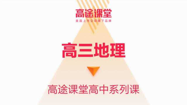 林潇高三地理教学5高途课堂