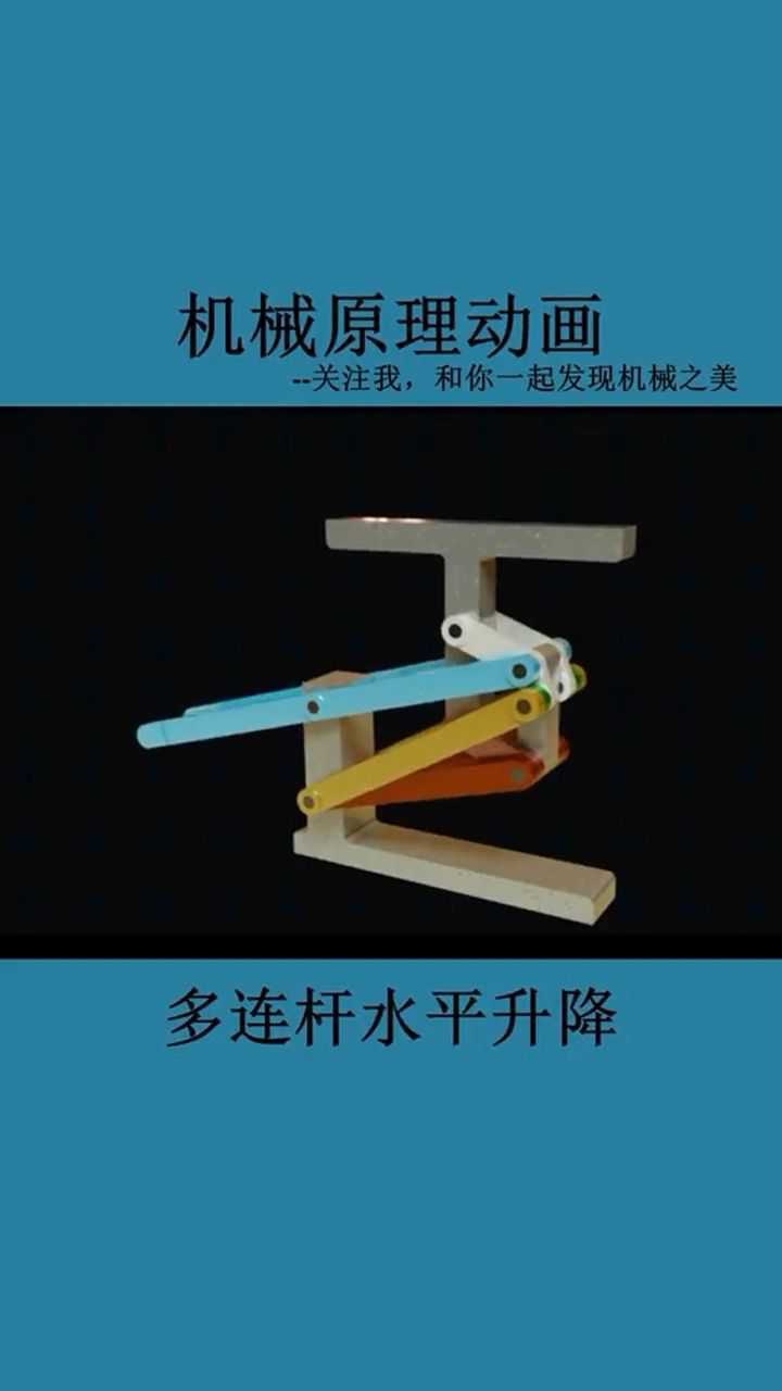 机械原理多连杆水平升降机构