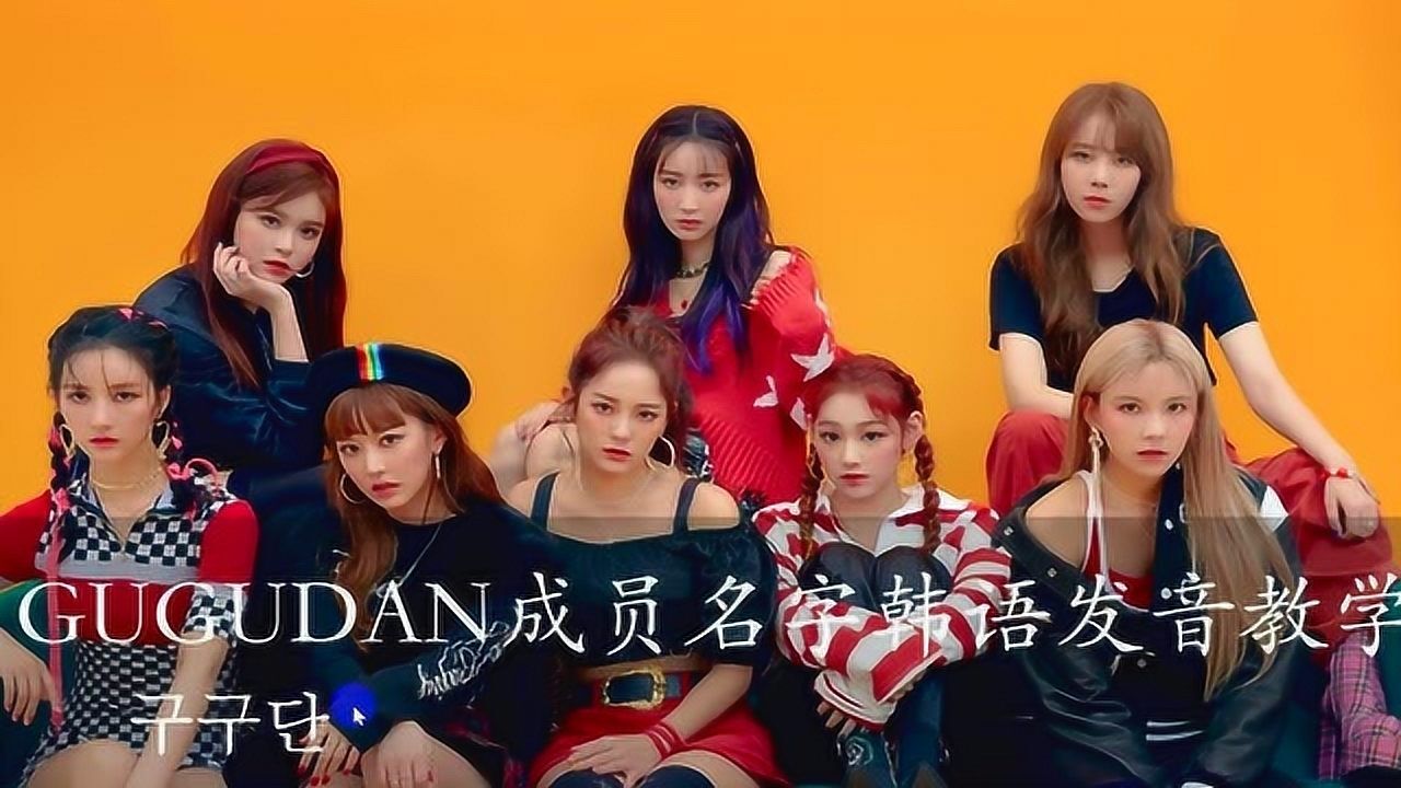 gugudan成员韩文名字韩语发音教学