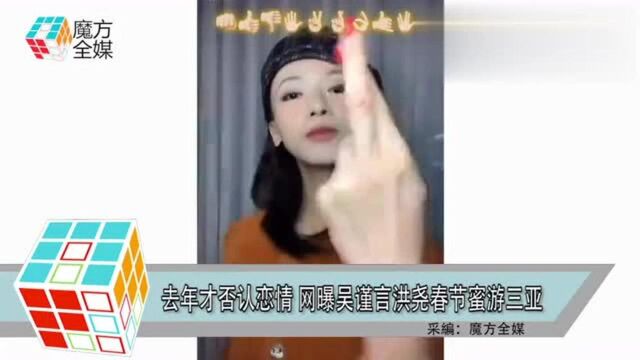 去年才否认恋情 网曝吴谨言洪尧春节蜜游三亚