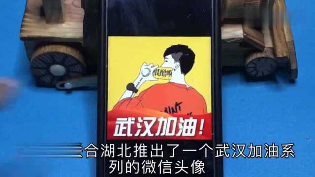 教你设置“武汉加油”微信头像,点进去即可轻松生成