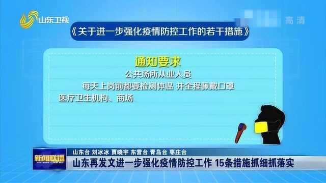 山东再发文进一步强化疫情防控工作 15条措施抓实抓细抓落地