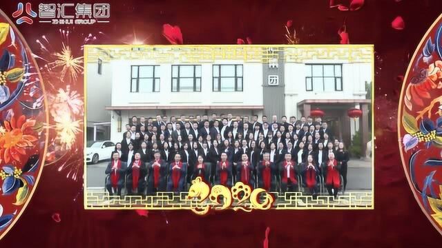 2020智汇集团拜年