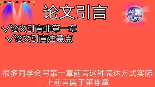 应该这样写好的论文引言!