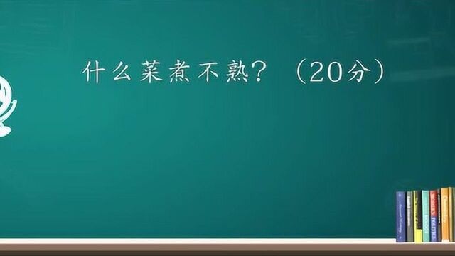 动动脑筋:什么菜煮不熟猜猜