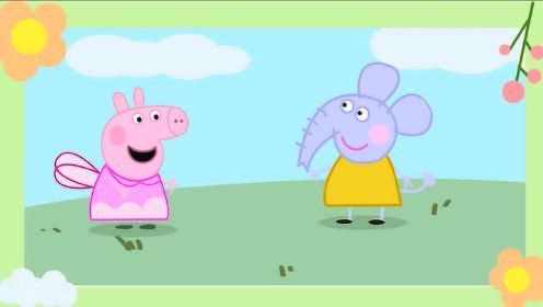 小猪佩奇和好朋友在草地上一起玩耍 原来是大象艾米丽