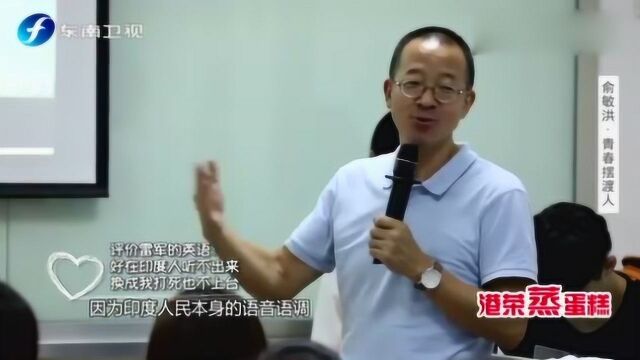 俞敏洪大胆评价三位大佬英语水平?鲁豫听后:太敢说了!