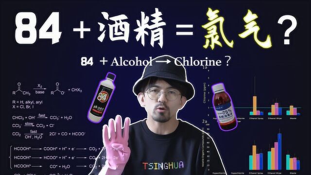 以身试毒!84和酒精混合竟然真的能产生氯气!