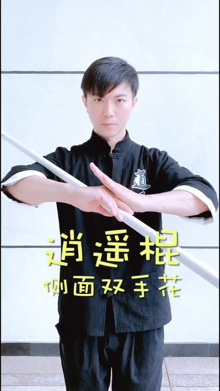 电影剪辑阎玺逍遥棍教程4侧面双手花慢动作教程