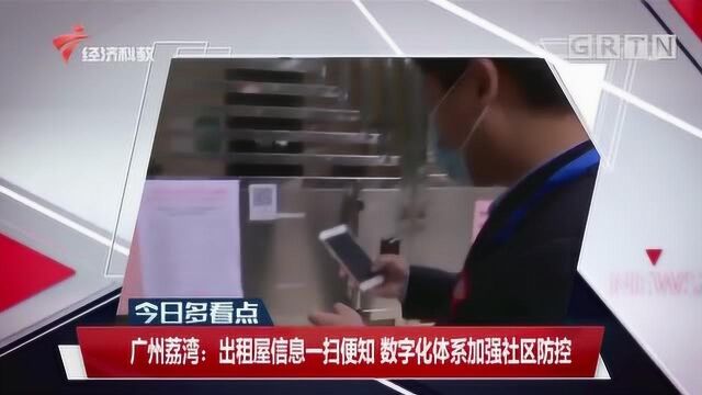 广州荔湾:出租屋信息一扫便知,数字化体系加强社区防控