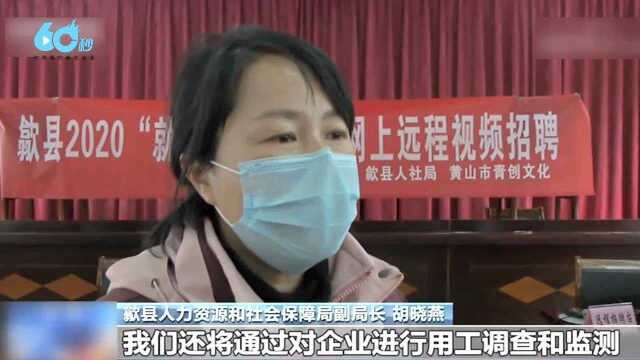 疫情防控期间 安徽多地人才市场均改为线上招聘