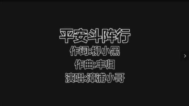 漳浦佛潭防疫闽南语歌曲《平安斗阵行》