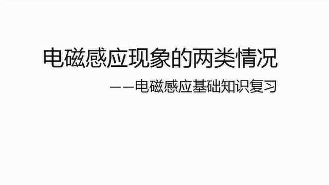 电磁感应现象的两类情况——电磁感应基础知识复习