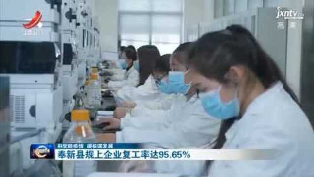 奉新县规上企业复工率达95.65%