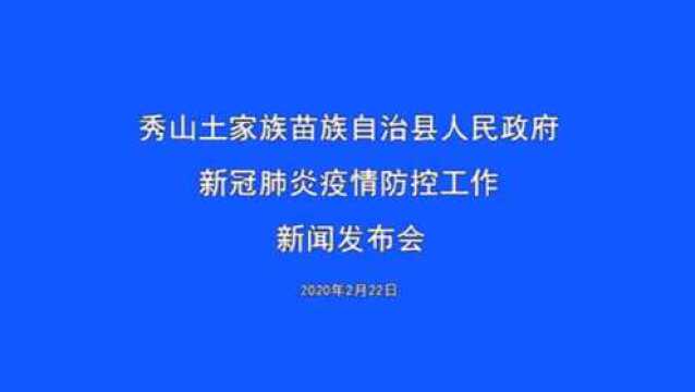 秀山新冠肺炎疫情防控工作第三次新闻发布会