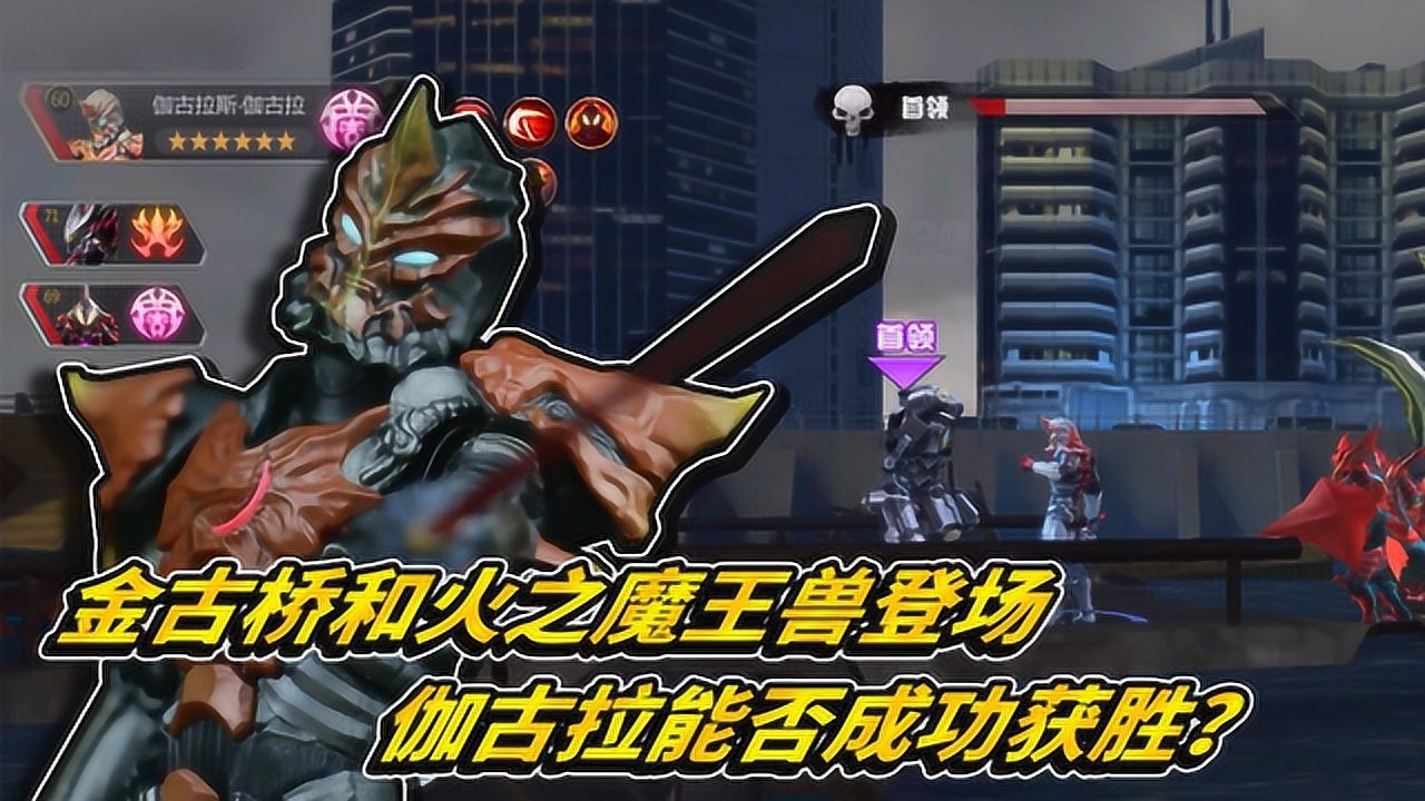 奥特曼宇宙英雄伽古拉荣升成为战队主力单挑火之魔王兽和暗黑金古桥