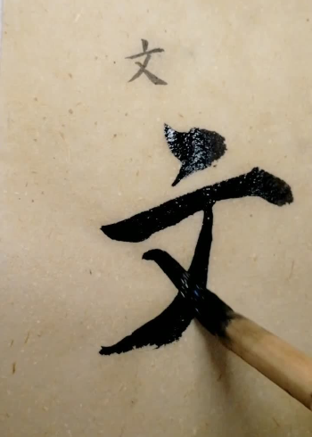 毛笔字百家姓:文