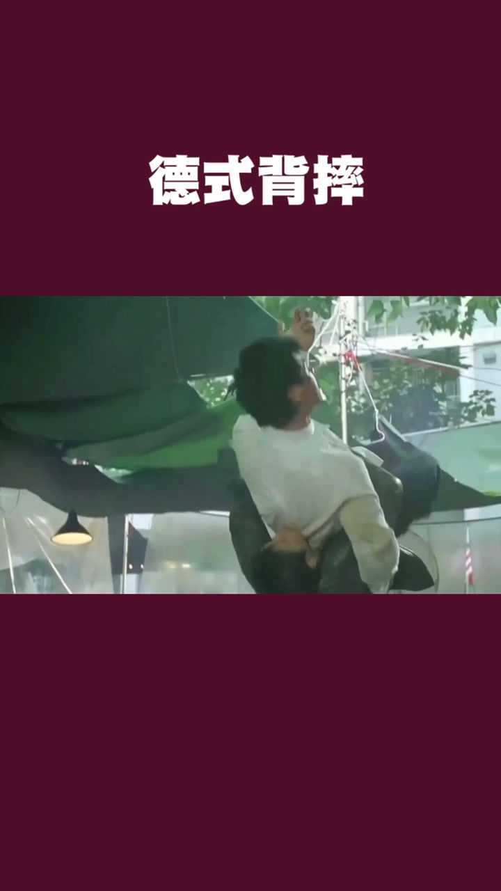 德式背摔,子丹这个漂亮