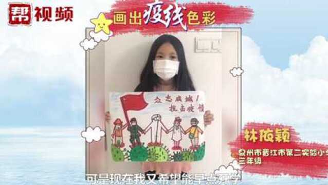 疫线色彩儿童网络画展 林依颖:众志成城,共抗疫情!