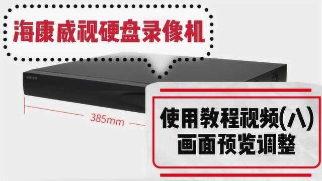 海康威视硬盘录像机使用教程视频系列:画面预览调整(八)