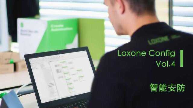 Loxone Config 使用教程:智能安防