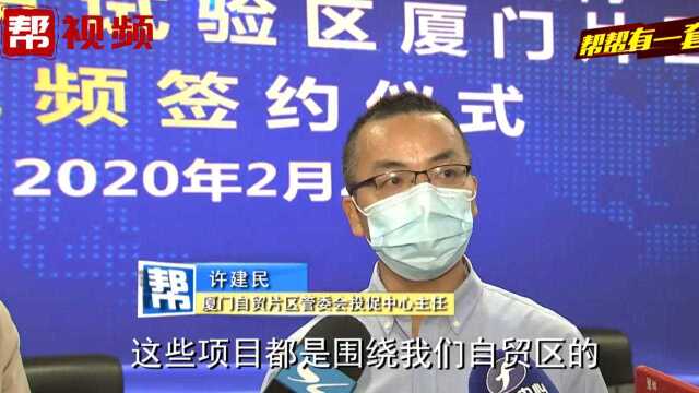 厦门自贸片区采用“云签约”,以\