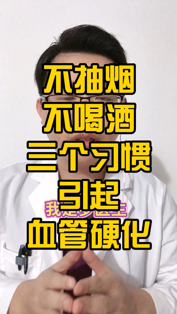 不抽烟不喝酒,三个习惯引起冠脉粥样硬化