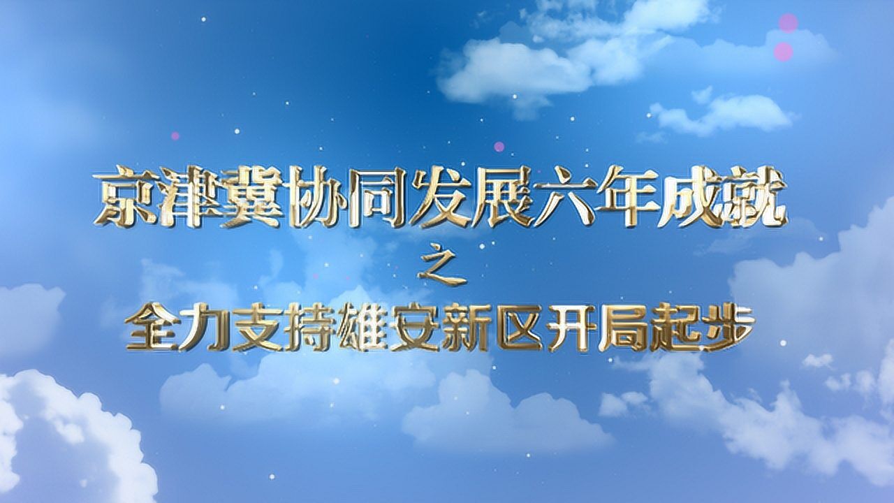 全力支持雄安新区开局起步