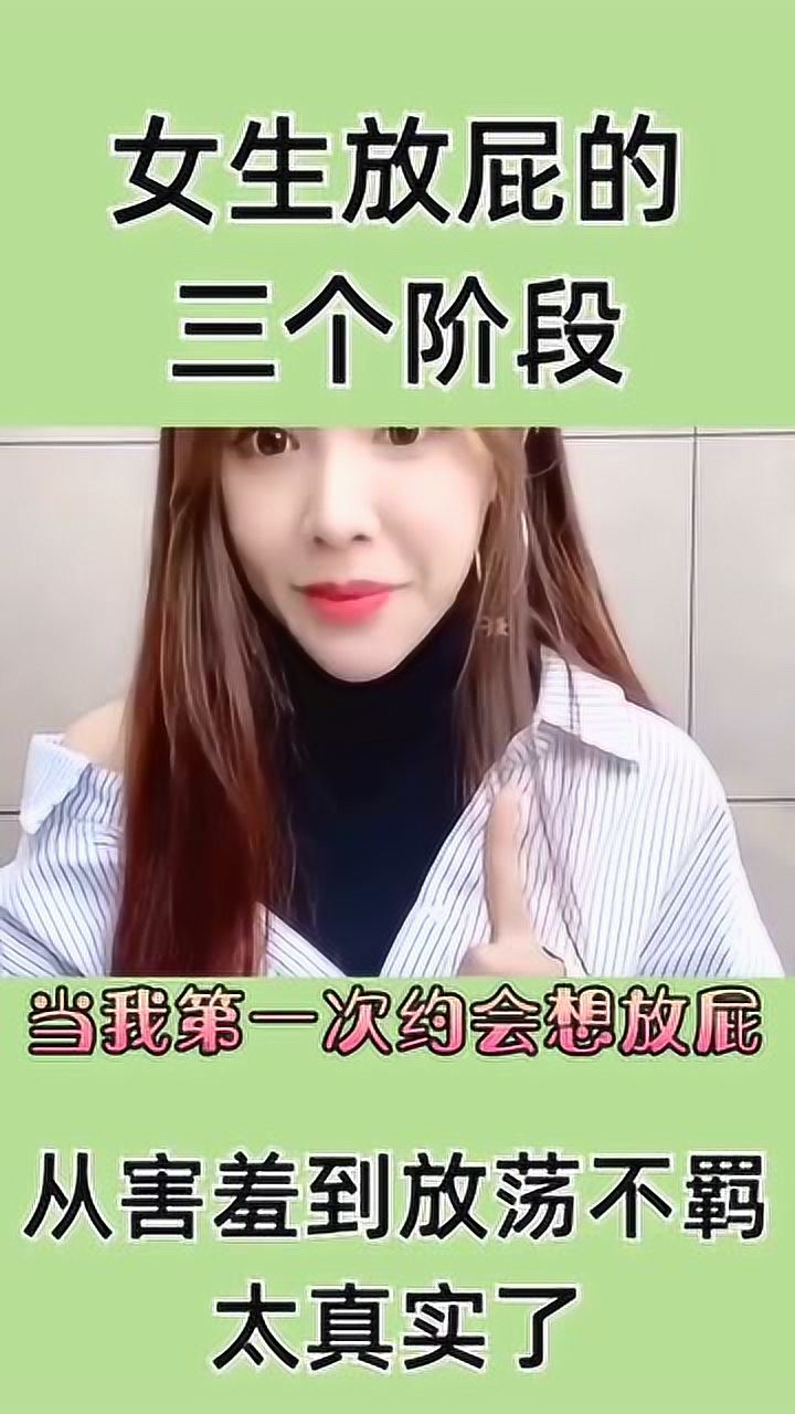 女生放屁的三个阶段你知道吗美女完美演示全过程，从害羞到放荡不羁太真实_高清